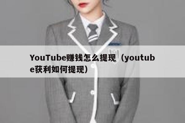 YouTube赚钱怎么提现（youtube获利如何提现） 第1张