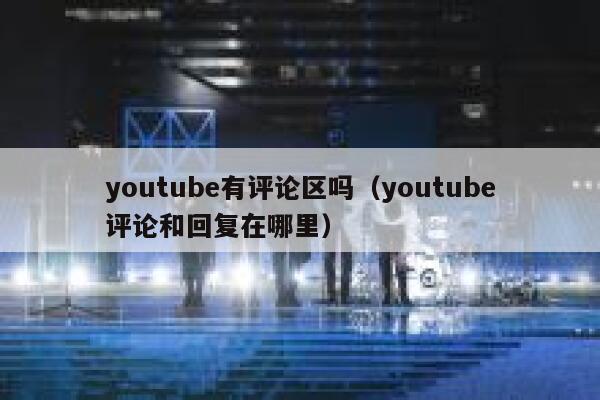 youtube有评论区吗（youtube评论和回复在哪里） 第1张