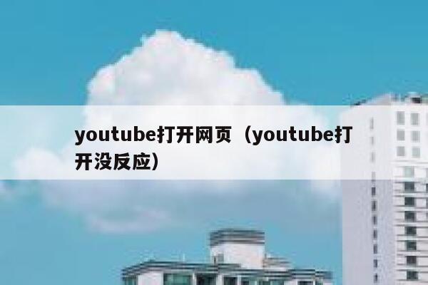 youtube打开网页（youtube打开没反应） 第1张