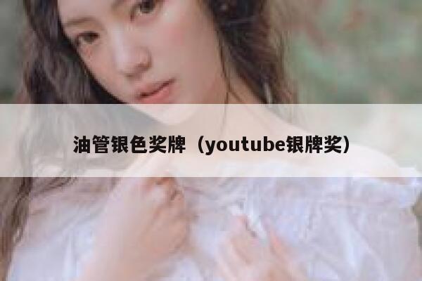 油管银色奖牌（youtube银牌奖） 第1张