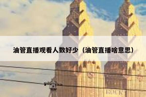油管直播观看人数好少（油管直播啥意思） 第1张
