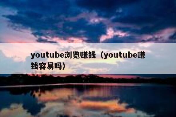 youtube浏览赚钱（youtube赚钱容易吗） 第1张