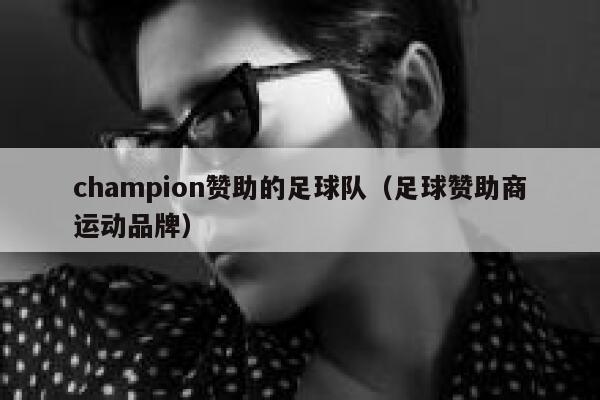 champion赞助的足球队（足球赞助商运动品牌） 第1张