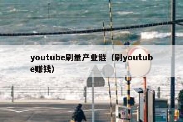 youtube刷量产业链（刷youtube赚钱） 第1张