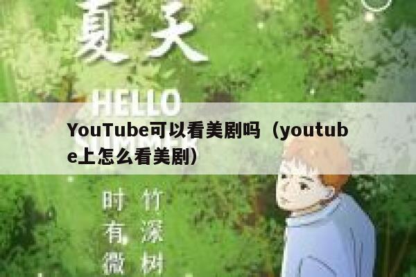 YouTube可以看美剧吗（youtube上怎么看美剧） 第1张