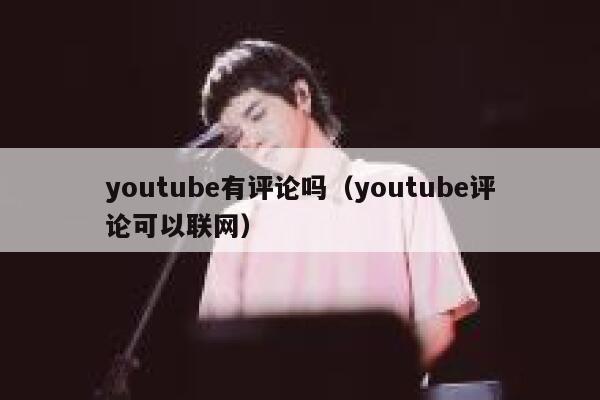 youtube有评论吗（youtube评论可以联网） 第1张