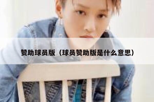 赞助球员版（球员赞助版是什么意思） 第1张