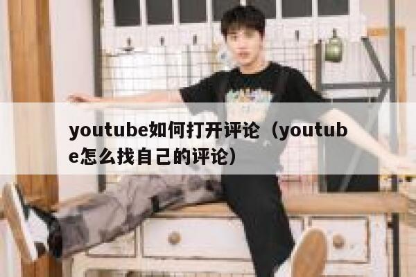 youtube如何打开评论（youtube怎么找自己的评论） 第1张