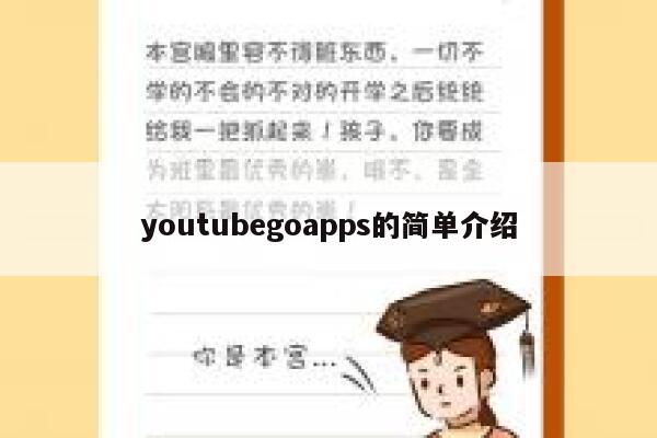 youtubegoapps的简单介绍 第1张