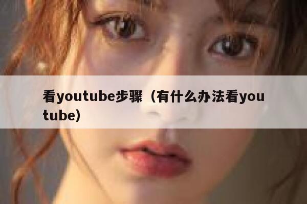 看youtube步骤（有什么办法看youtube） 第1张