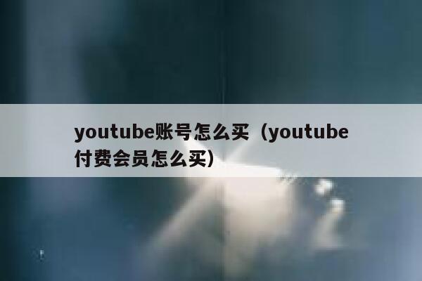 youtube账号怎么买（youtube付费会员怎么买） 第1张