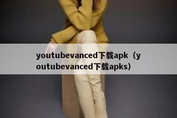 youtubevanced下载apk（youtubevanced下载apks） 第1张