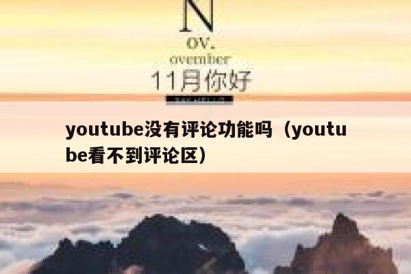 youtube没有评论功能吗（youtube看不到评论区） 第1张