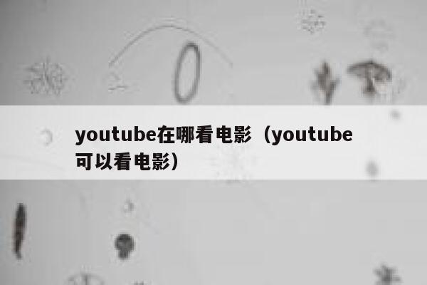 youtube在哪看电影（youtube可以看电影） 第1张