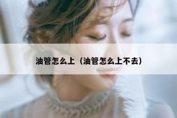 油管怎么上（油管怎么上不去） 第1张