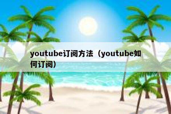 youtube订阅方法（youtube如何订阅） 第1张