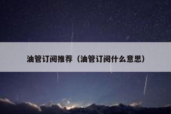 油管订阅推荐（油管订阅什么意思） 第1张