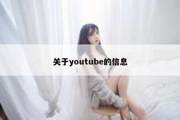 关于youtube的信息 第1张