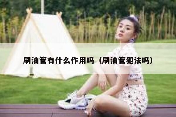 刷油管有什么作用吗（刷油管犯法吗） 第1张