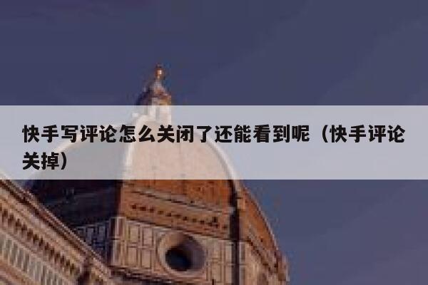快手写评论怎么关闭了还能看到呢（快手评论关掉） 第1张