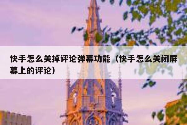 快手怎么关掉评论弹幕功能（快手怎么关闭屏幕上的评论） 第1张