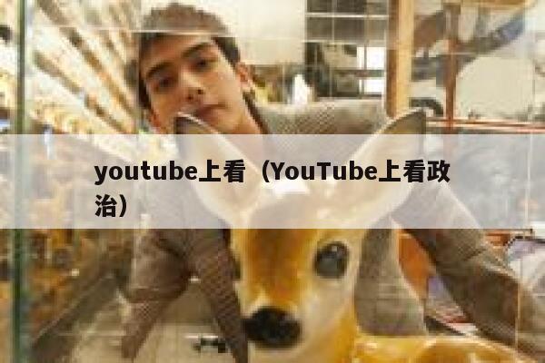 youtube上看（YouTube上看政治） 第1张