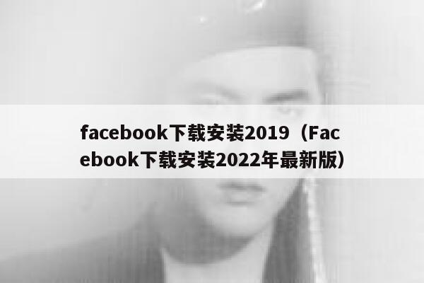 facebook下载安装2019（Facebook下载安装2022年最新版） 第1张