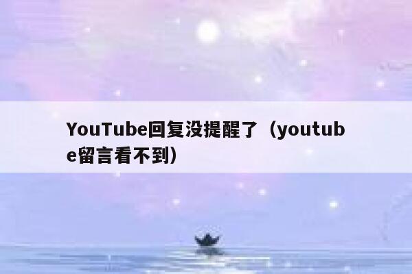 YouTube回复没提醒了（youtube留言看不到） 第1张
