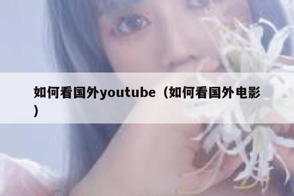 如何看国外youtube（如何看国外电影） 第1张