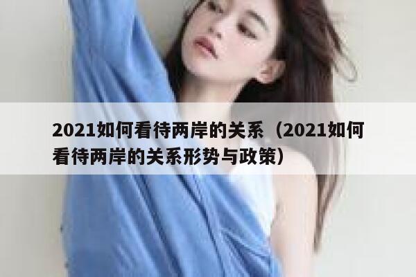 2021如何看待两岸的关系（2021如何看待两岸的关系形势与政策） 第1张
