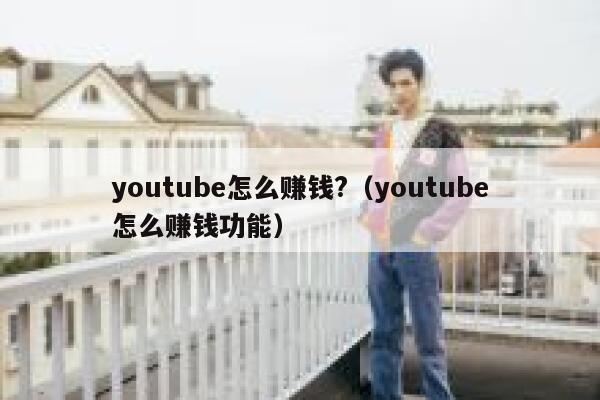 youtube怎么赚钱?（youtube怎么赚钱功能） 第1张