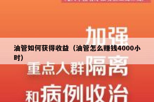 油管如何获得收益（油管怎么赚钱4000小时） 第1张
