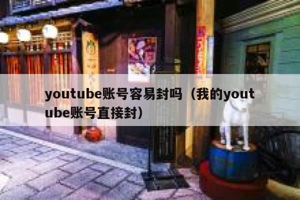 youtube账号容易封吗（我的youtube账号直接封） 第1张