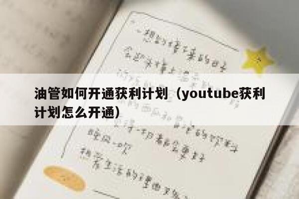 油管如何开通获利计划（youtube获利计划怎么开通） 第1张
