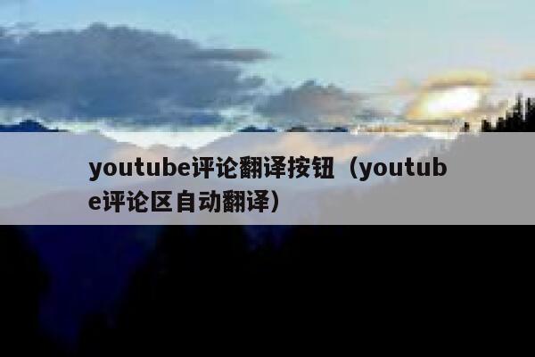youtube评论翻译按钮（youtube评论区自动翻译） 第1张