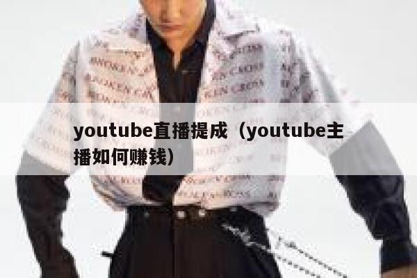 youtube直播提成（youtube主播如何赚钱） 第1张