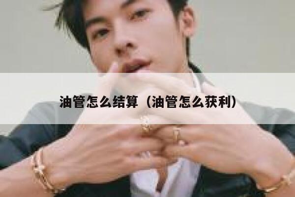 油管怎么结算（油管怎么获利） 第1张