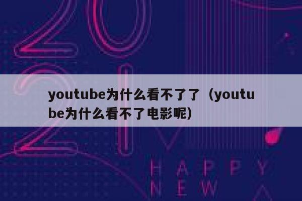 youtube为什么看不了了（youtube为什么看不了电影呢） 第1张