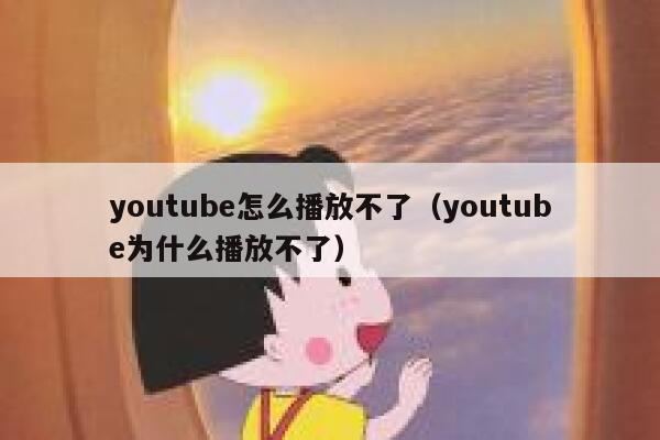 youtube怎么播放不了（youtube为什么播放不了） 第1张