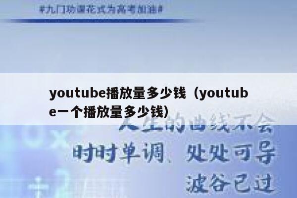 youtube播放量多少钱（youtube一个播放量多少钱） 第1张