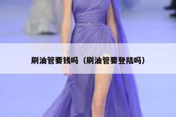 刷油管要钱吗（刷油管要登陆吗） 第1张