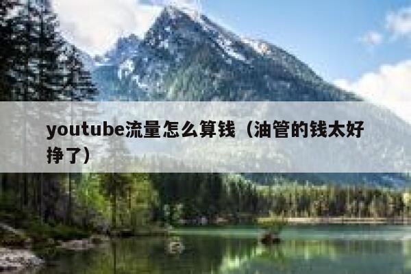 youtube流量怎么算钱（油管的钱太好挣了） 第1张