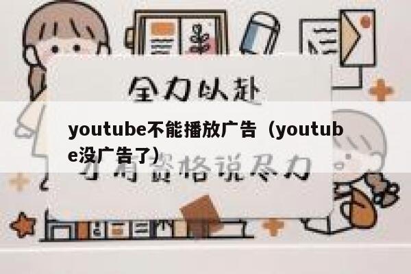 youtube不能播放广告（youtube没广告了） 第1张