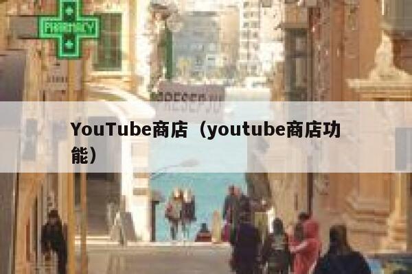 YouTube商店（youtube商店功能） 第1张