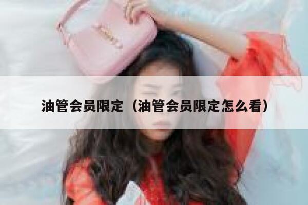 油管会员限定（油管会员限定怎么看） 第1张