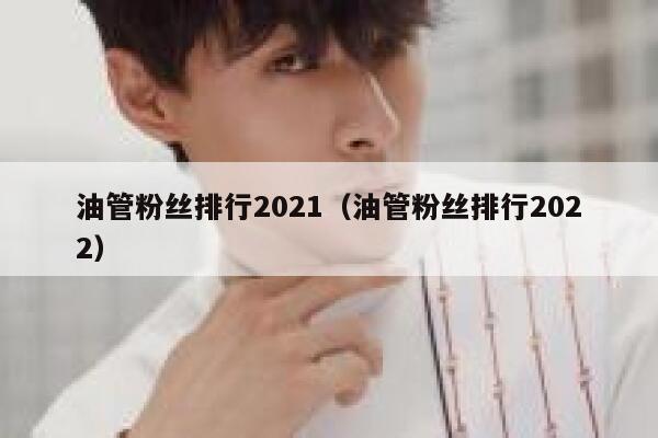 油管粉丝排行2021（油管粉丝排行2022） 第1张