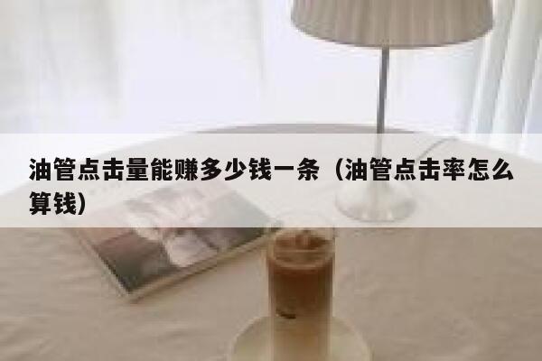 油管点击量能赚多少钱一条（油管点击率怎么算钱） 第1张