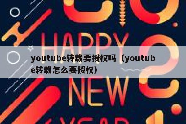 youtube转载要授权吗（youtube转载怎么要授权） 第1张