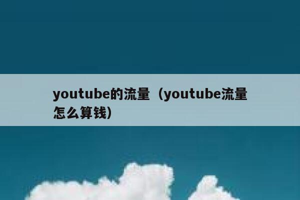 youtube的流量（youtube流量怎么算钱） 第1张