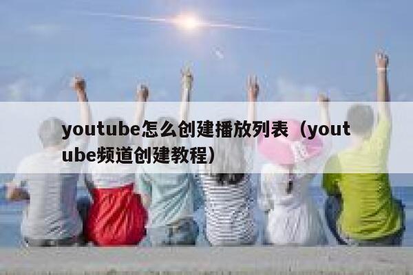 youtube怎么创建播放列表（youtube频道创建教程） 第1张